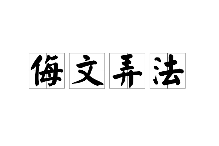 侮文弄法 侮文弄法