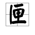 匣 匣