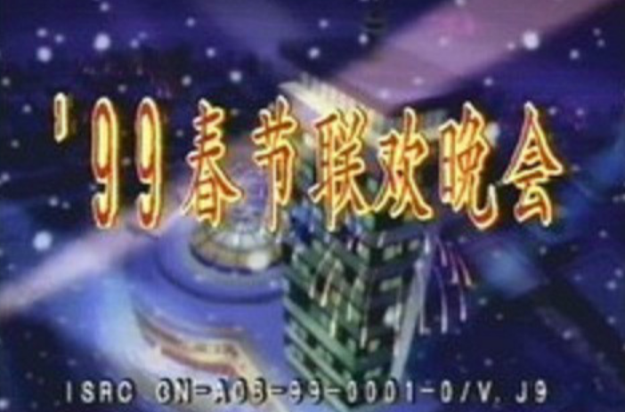 1999年中央電視台春節聯歡晚會