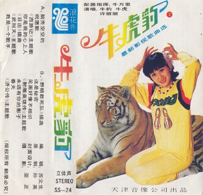 牛虎豹 牛虎豹