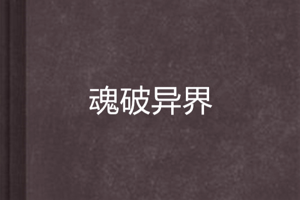 魂破異界 魂破異界