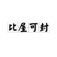 比屋可封 比屋可封
