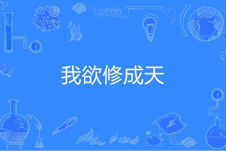 我欲修成天 我欲修成天