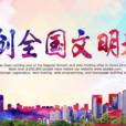 全國文明城市(文明城市)