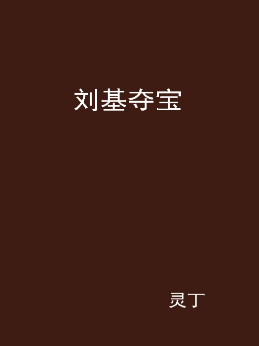 劉基奪寶 劉基奪寶