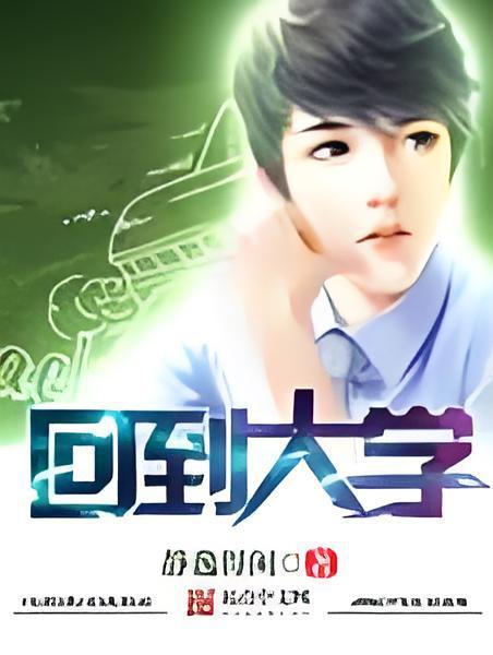 回到大學 回到大學