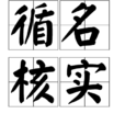 循名核實 循名核實