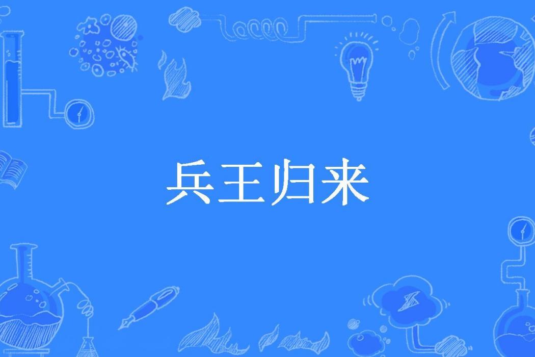 兵王歸來(九肖凌雲所著小說) 兵王歸來(九肖凌雲所著小說)
