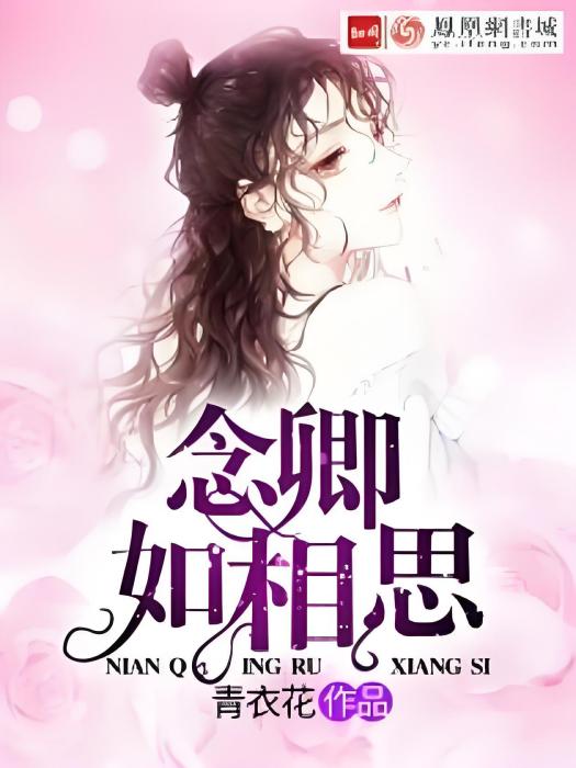 念卿如相思 念卿如相思