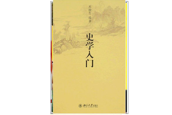 史學入門 史學入門