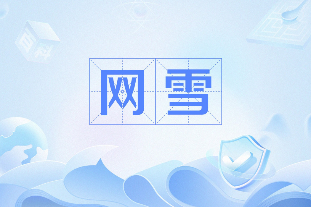 網雪 網雪