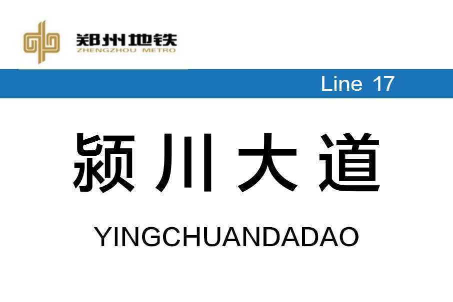 潁川大道站 潁川大道站