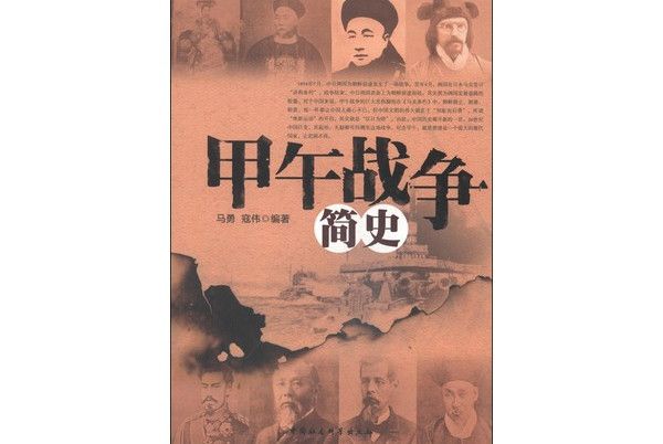 甲午戰爭簡史