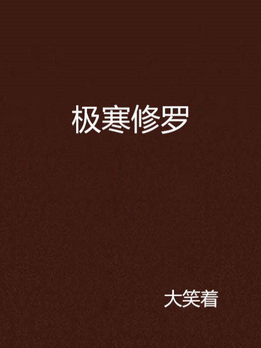 極寒修羅 極寒修羅