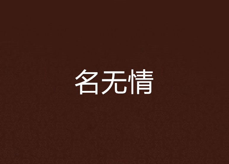 名無情 名無情