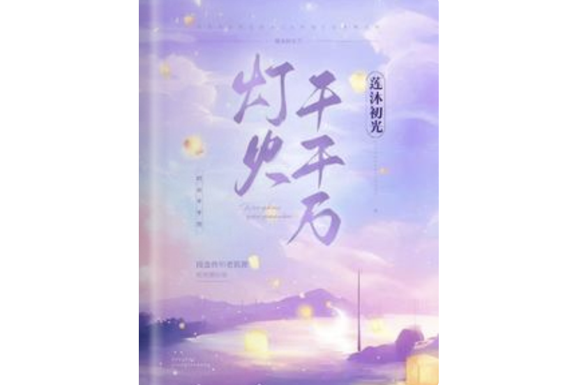 燈火千千萬 燈火千千萬
