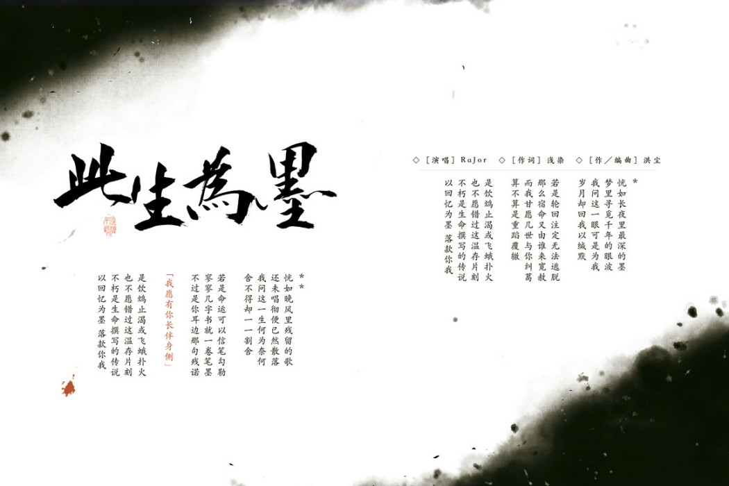 此生為墨 此生為墨