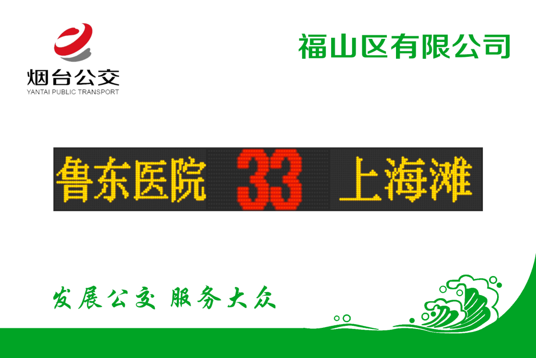 煙臺公交33路 煙臺公交33路
