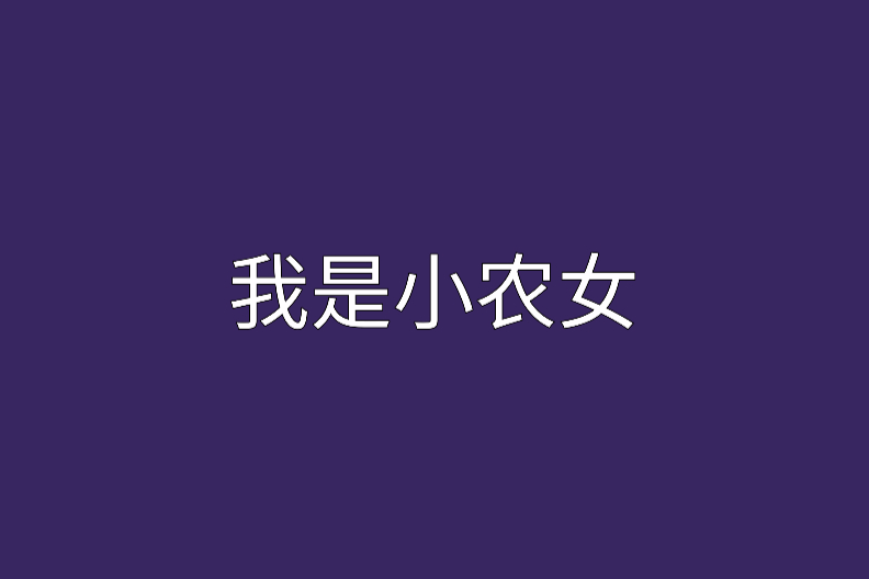 我是小農女 我是小農女