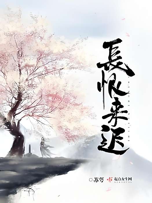 長恨來遲 長恨來遲