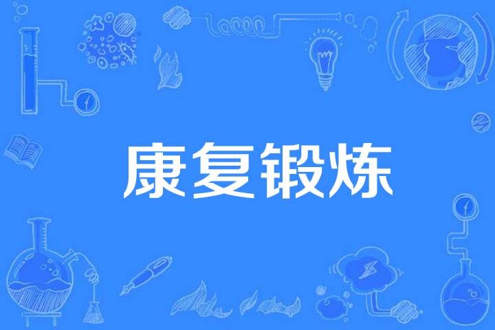 康復鍛鍊 康復鍛鍊