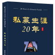 私募生涯20年 私募生涯20年