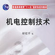 機電控制技術(中國電力出版社2009年版圖書)
