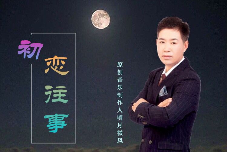 初戀往事(明月微風演唱的歌曲) 初戀往事(明月微風演唱的歌曲)