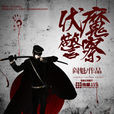 伏魔警察(閻魁著網路小說) 伏魔警察(閻魁著網路小說)