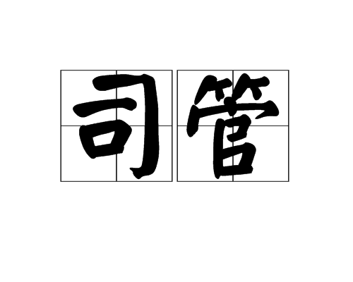 司管 司管