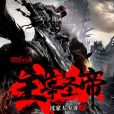 主宰聖帝 主宰聖帝