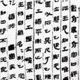 戰國帛書 戰國帛書