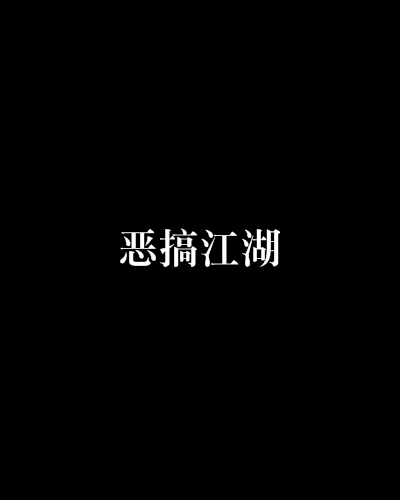 惡搞江湖 惡搞江湖