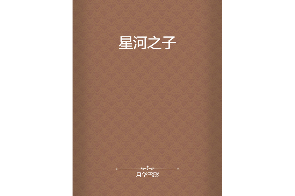 星河之子 星河之子