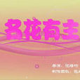 名花有主(西安交大版校園DV) 名花有主(西安交大版校園DV)