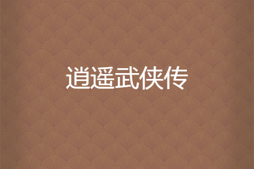 逍遙武俠傳 逍遙武俠傳
