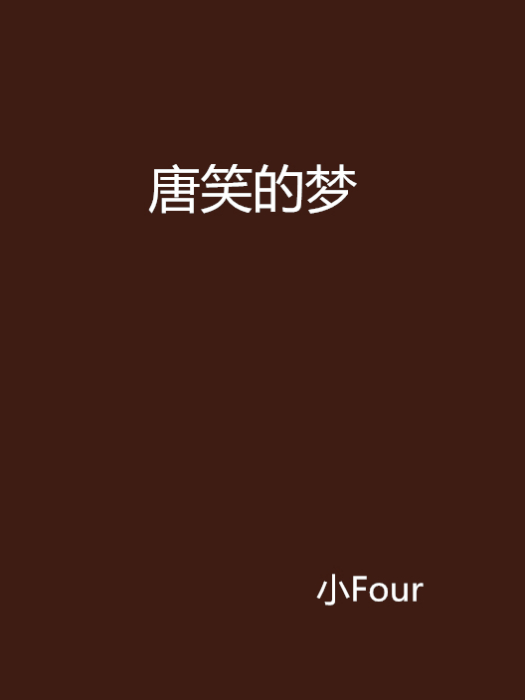 唐笑的夢
