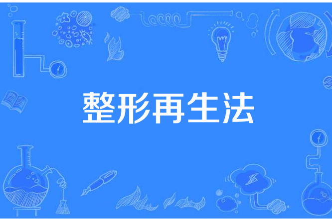 整形再生法 整形再生法