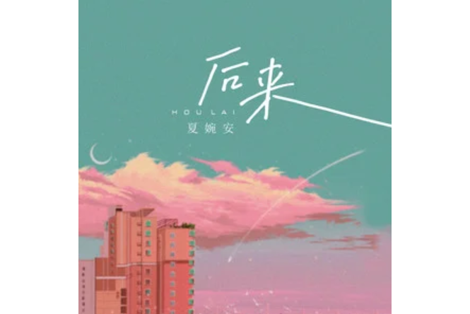 後來(夏婉安演唱的歌曲) 後來(夏婉安演唱的歌曲)