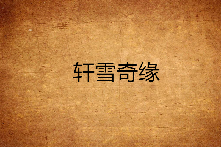 軒雪奇緣