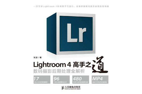 Lightroom 4高手之道數碼攝影后期處理全解析