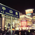 中山路(江西省南昌市中山路) 中山路(江西省南昌市中山路)
