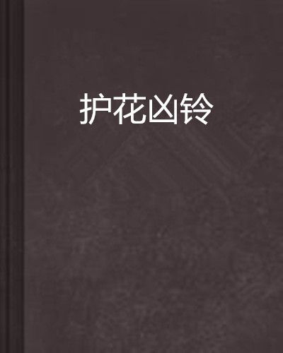 護花凶鈴 護花凶鈴
