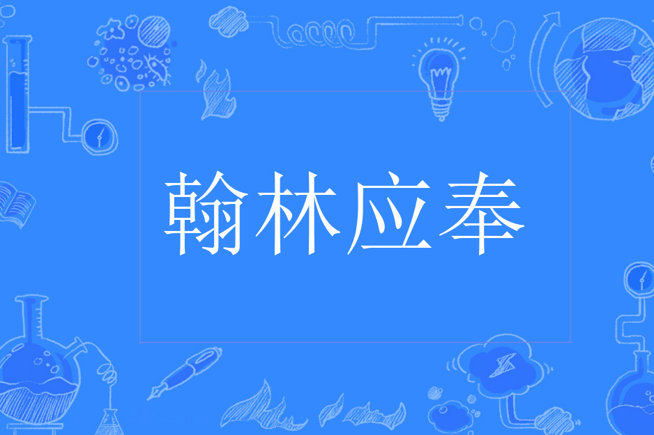 翰林應奉 翰林應奉