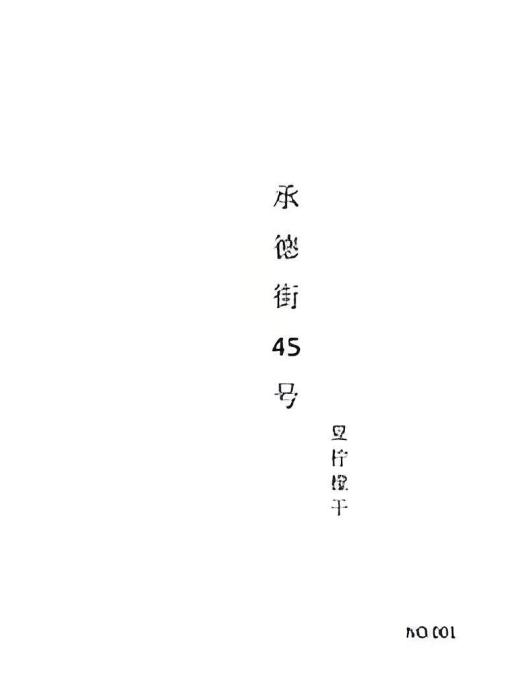 承德街45號 承德街45號