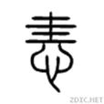 恚 恚