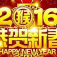 新年行大運 新年行大運