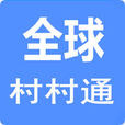 全球村村通 全球村村通