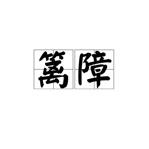 籬障 籬障
