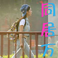同居萬歲(現代都市小說) 同居萬歲(現代都市小說)